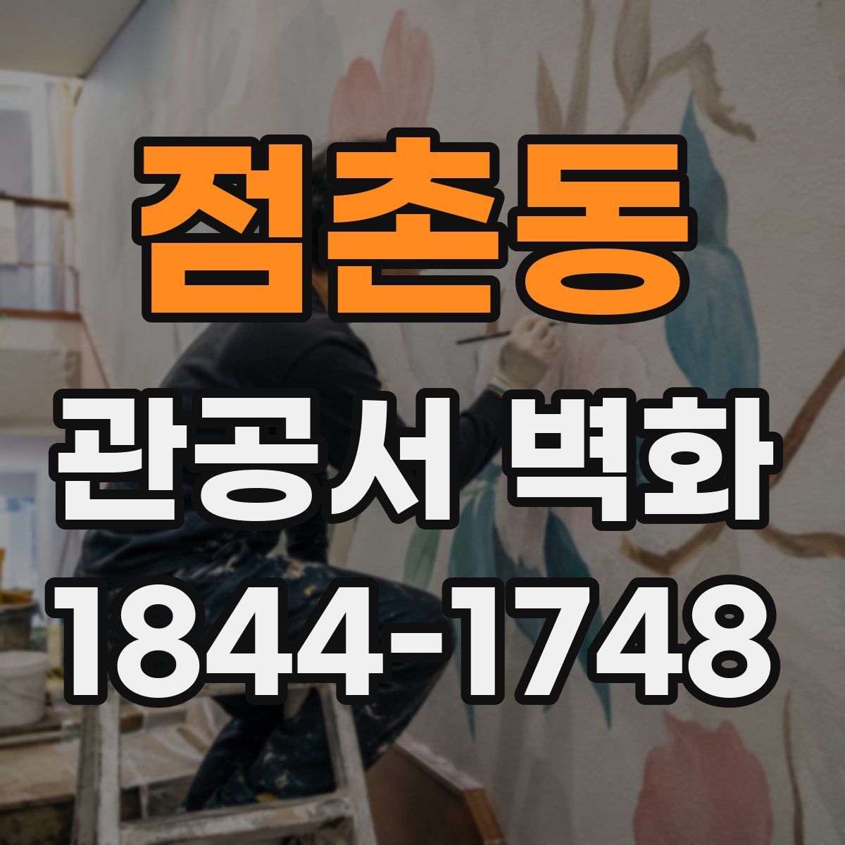 점촌동 관공서 벽화