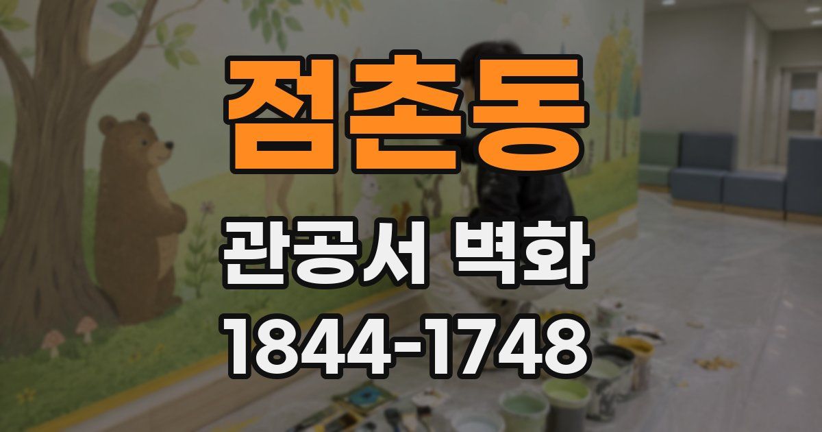 점촌동 관공서 벽화