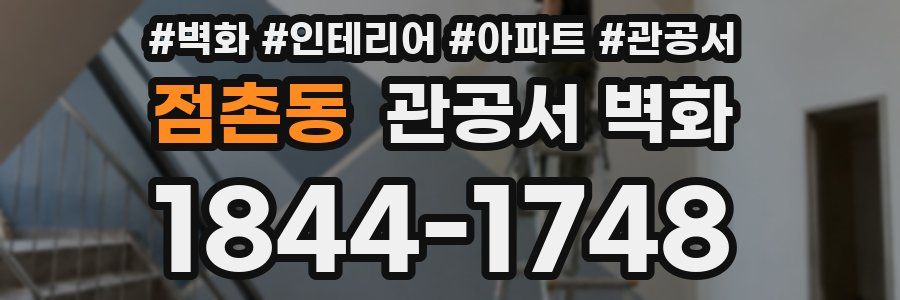 점촌동 관공서 벽화