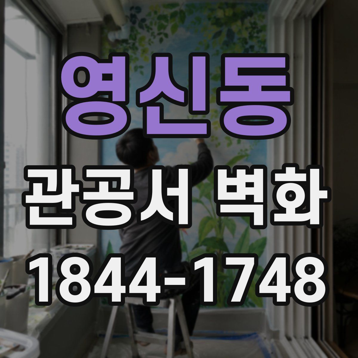 영신동 관공서 벽화