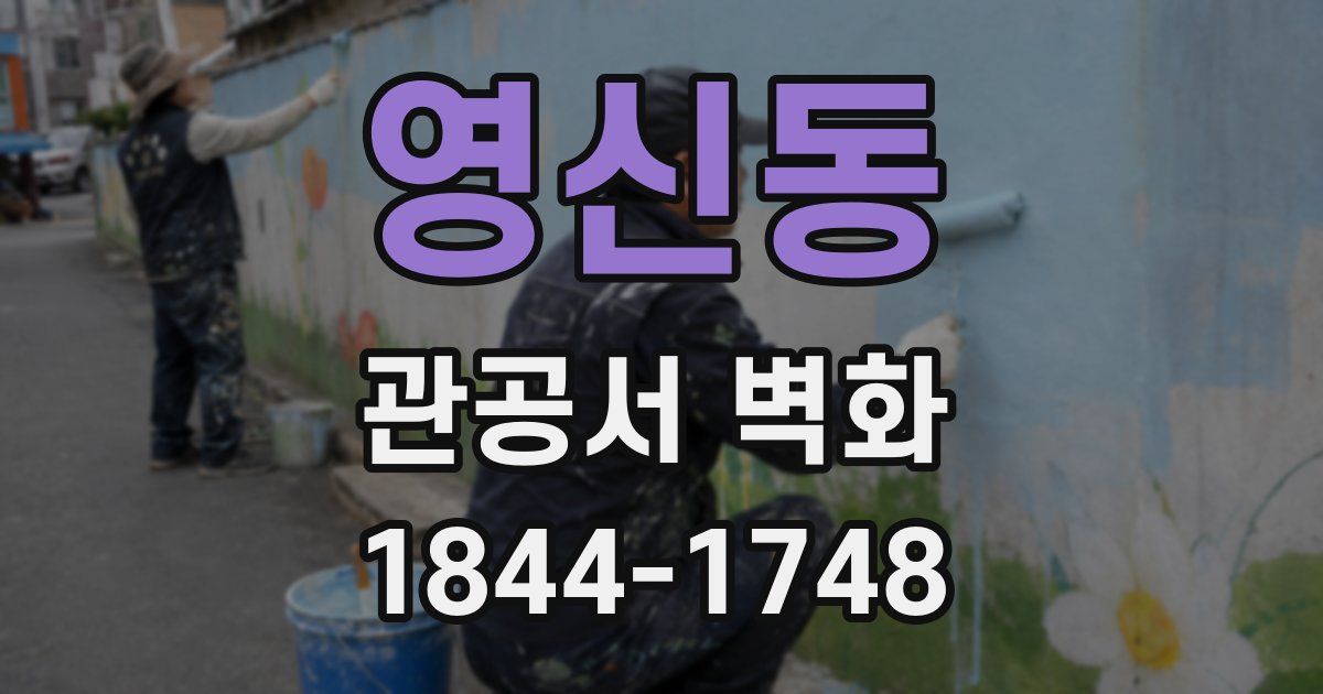 영신동 관공서 벽화