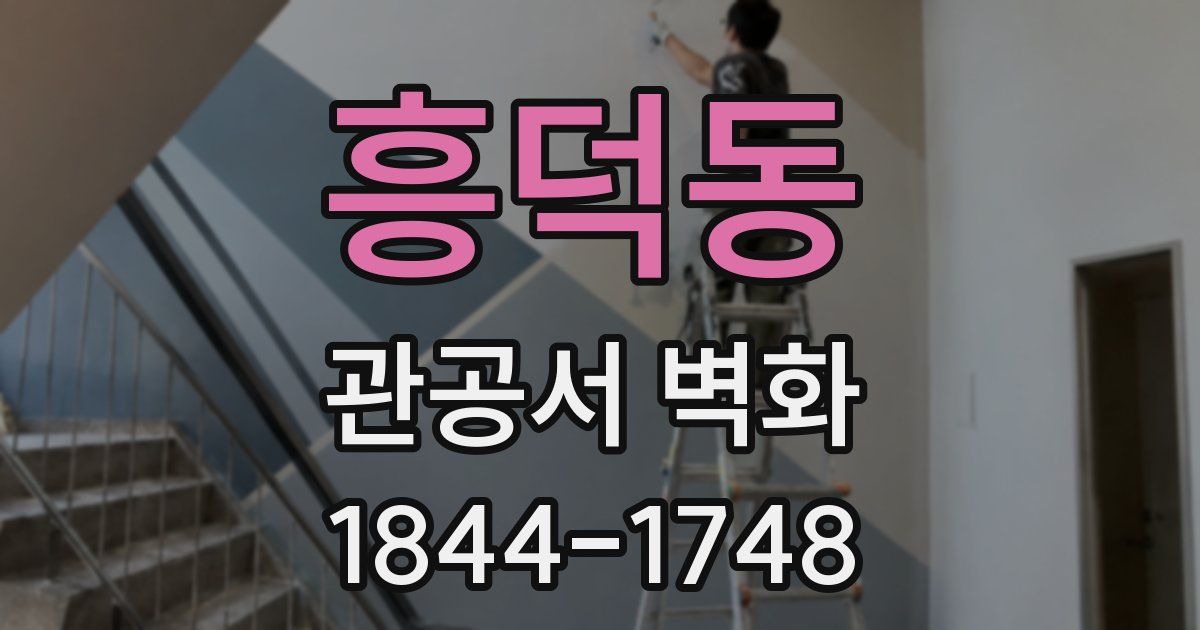 흥덕동 관공서 벽화
