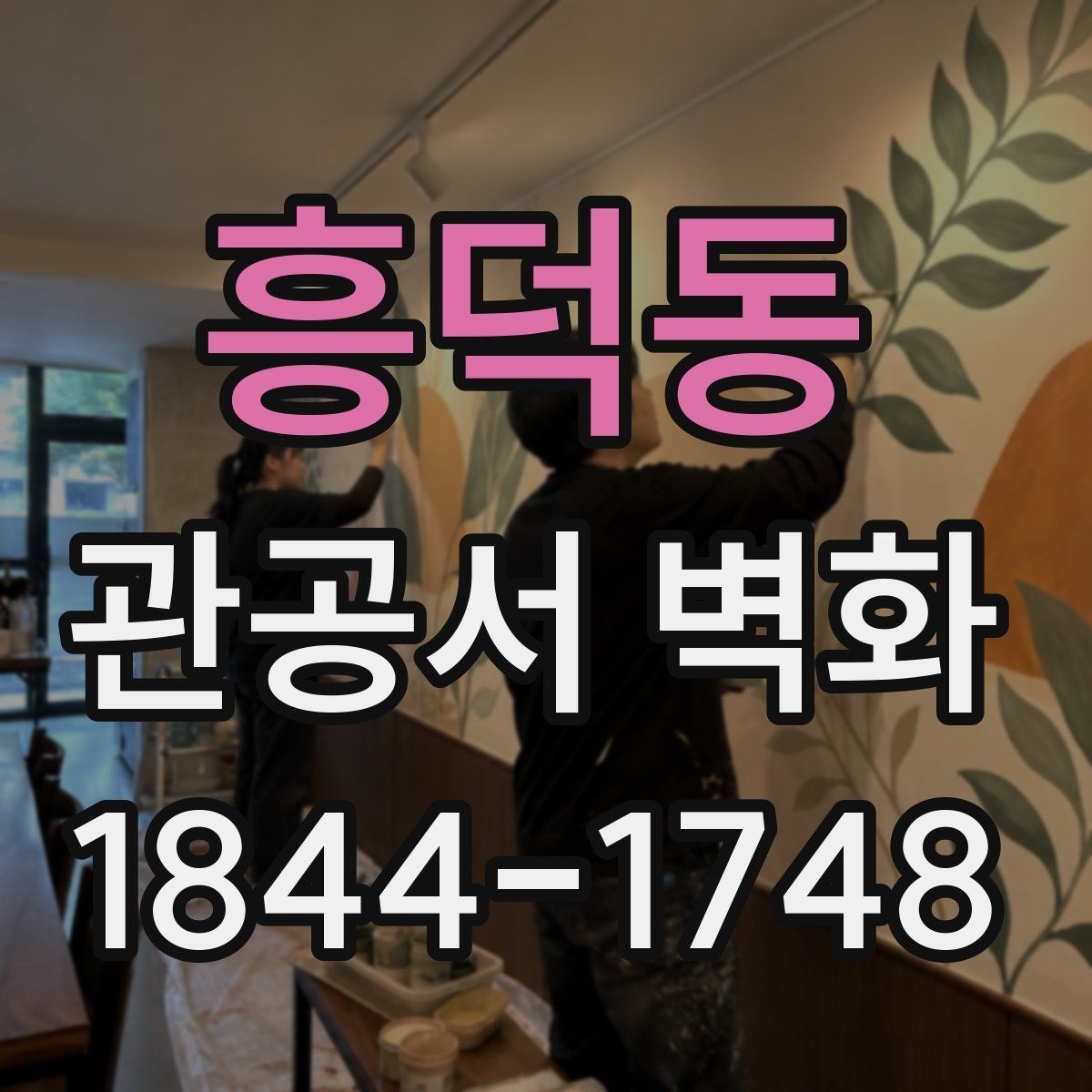 흥덕동 관공서 벽화