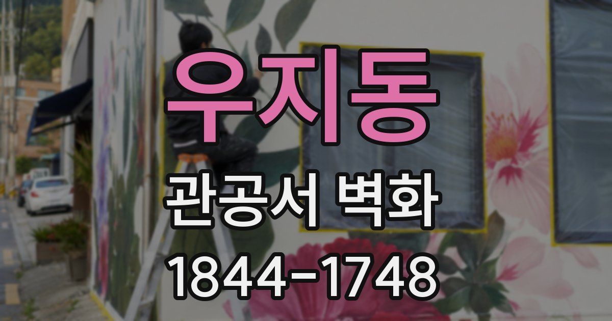 우지동 관공서 벽화