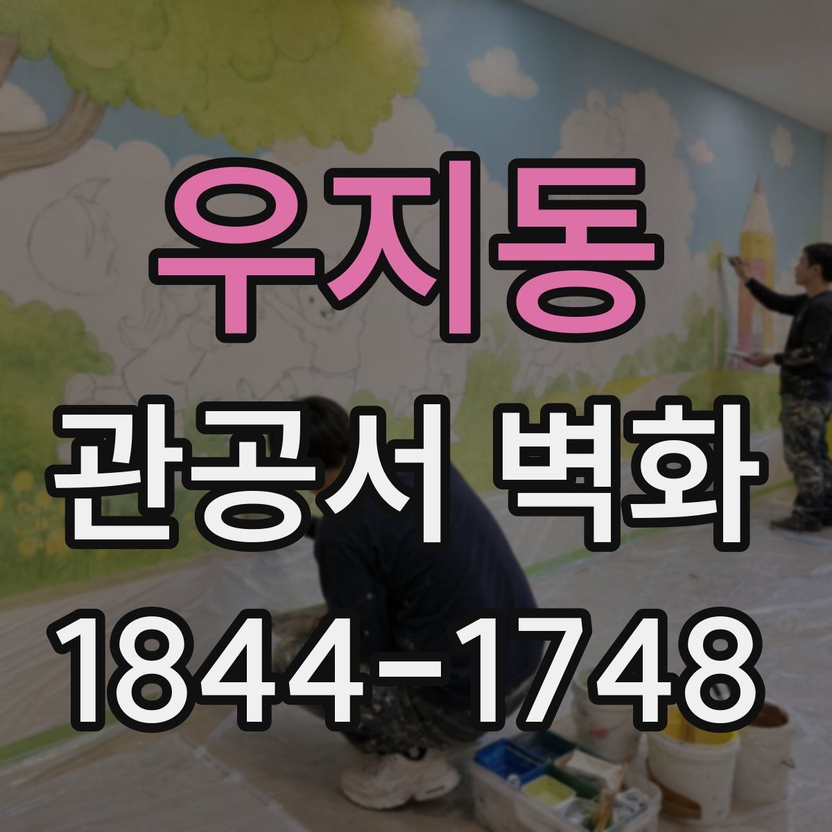 우지동 관공서 벽화