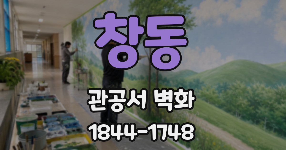 창동 관공서 벽화