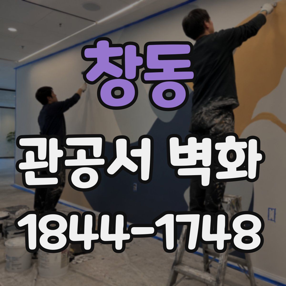 창동 관공서 벽화