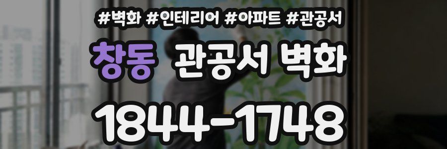 창동 관공서 벽화
