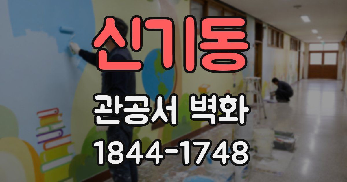 신기동 관공서 벽화