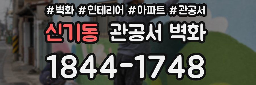 신기동 관공서 벽화