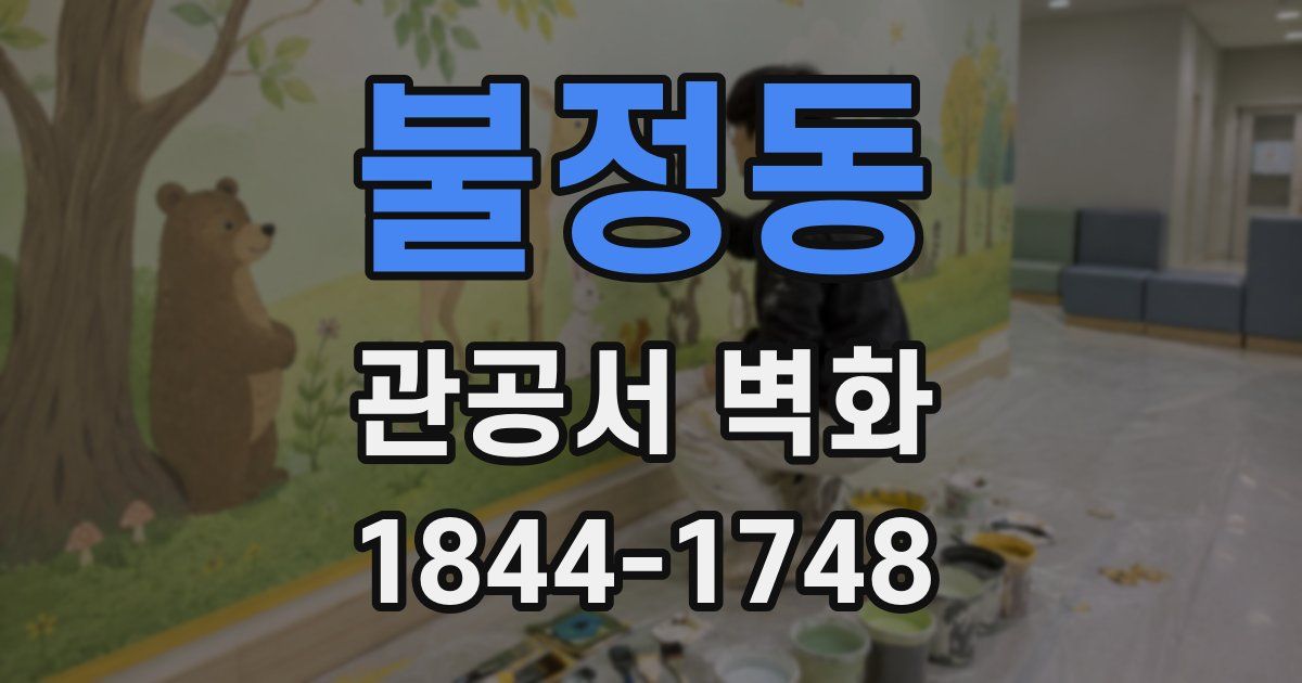 불정동 관공서 벽화