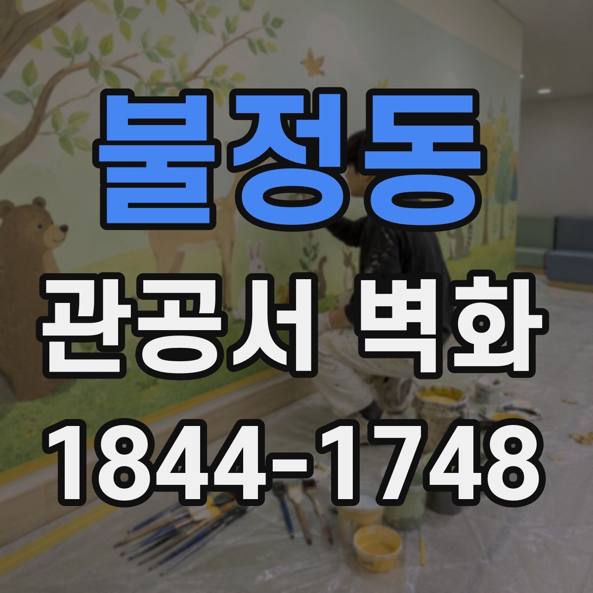 불정동 관공서 벽화