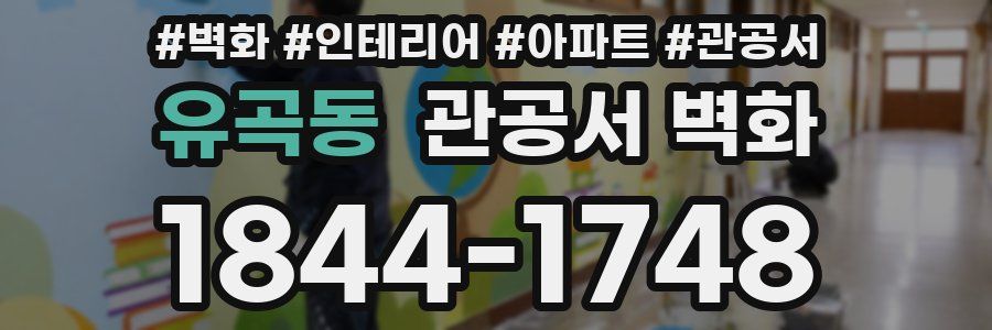 유곡동 관공서 벽화