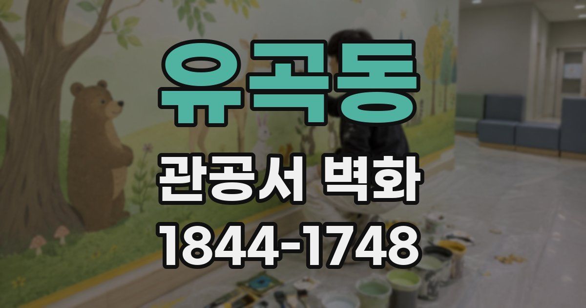 유곡동 관공서 벽화
