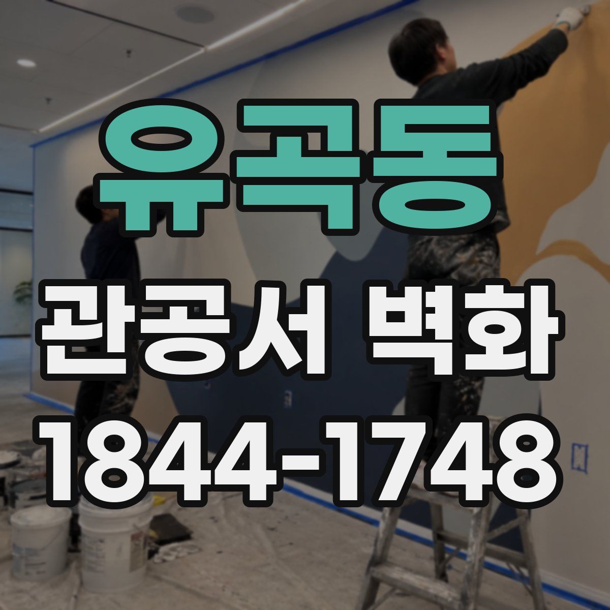 유곡동 관공서 벽화