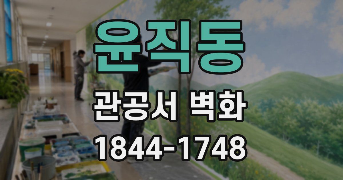 윤직동 관공서 벽화