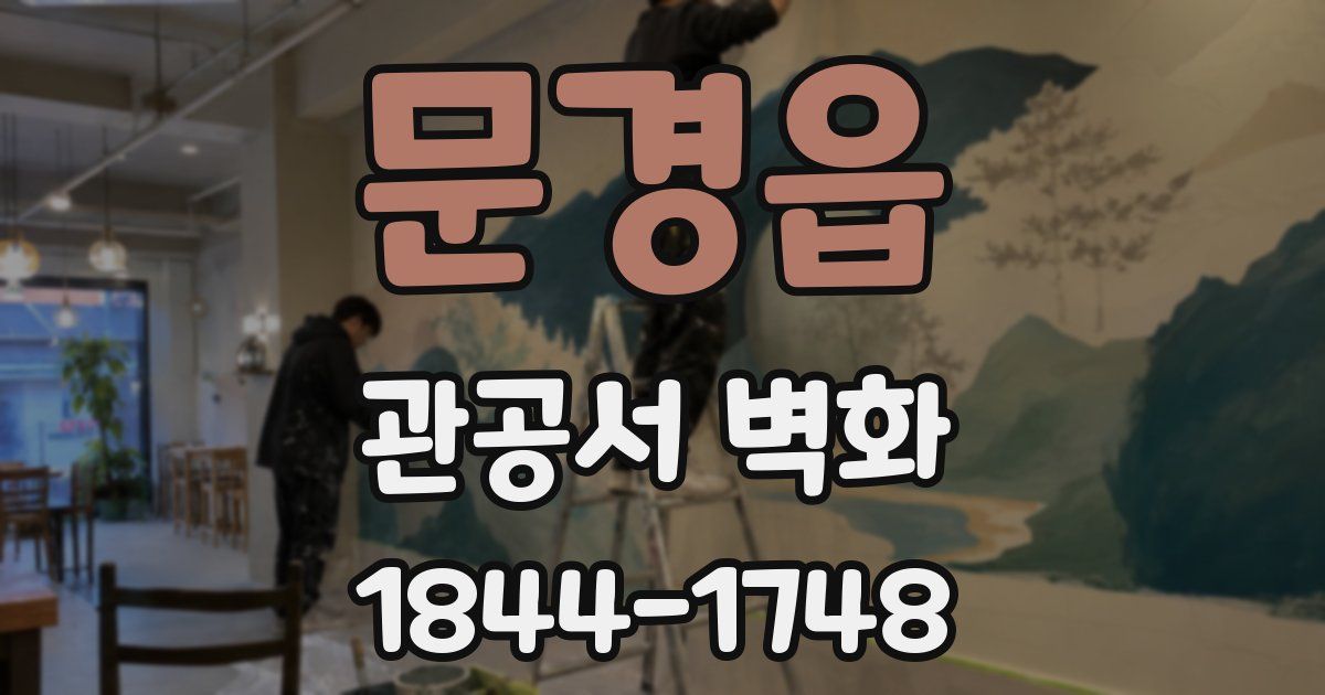 문경읍 관공서 벽화