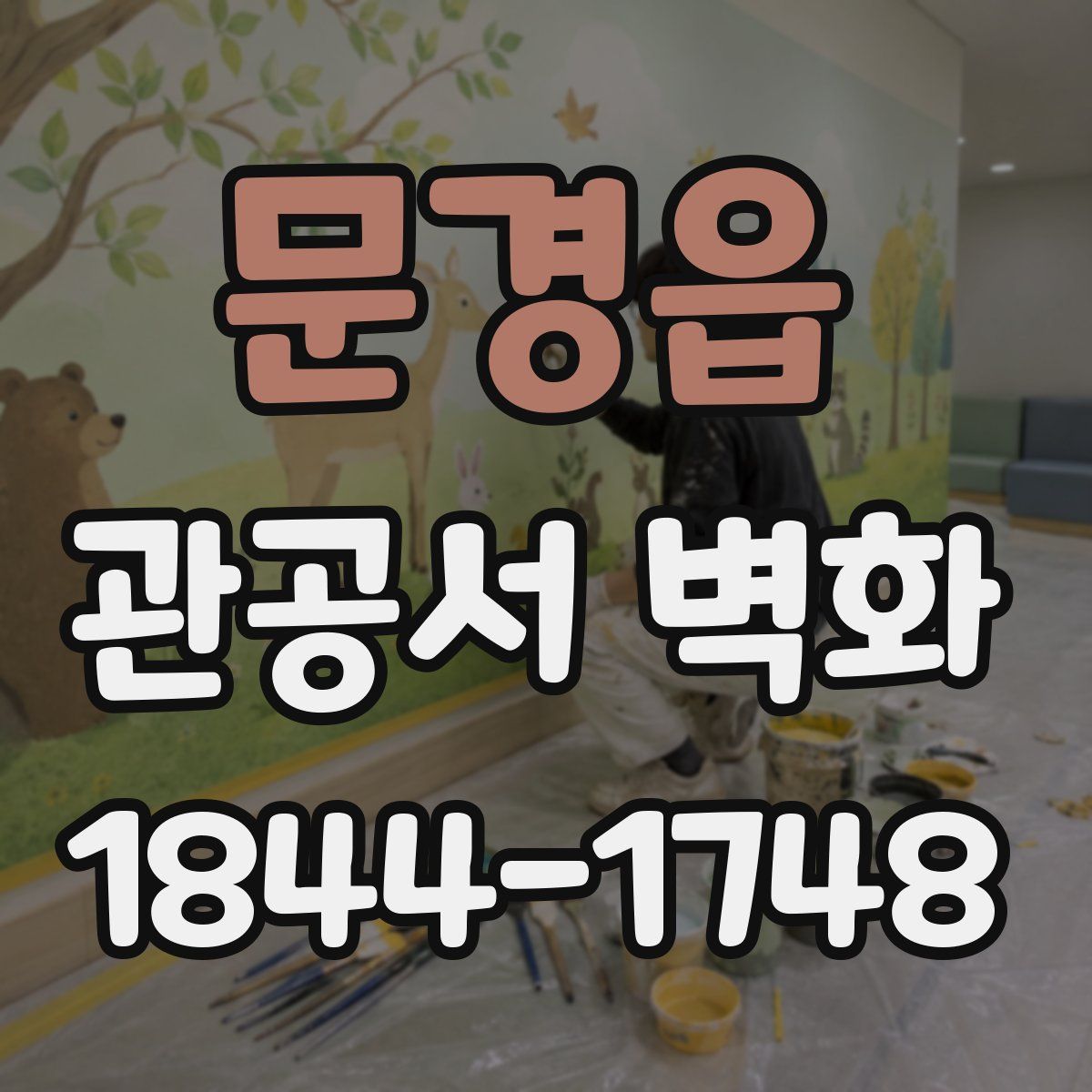 문경읍 관공서 벽화
