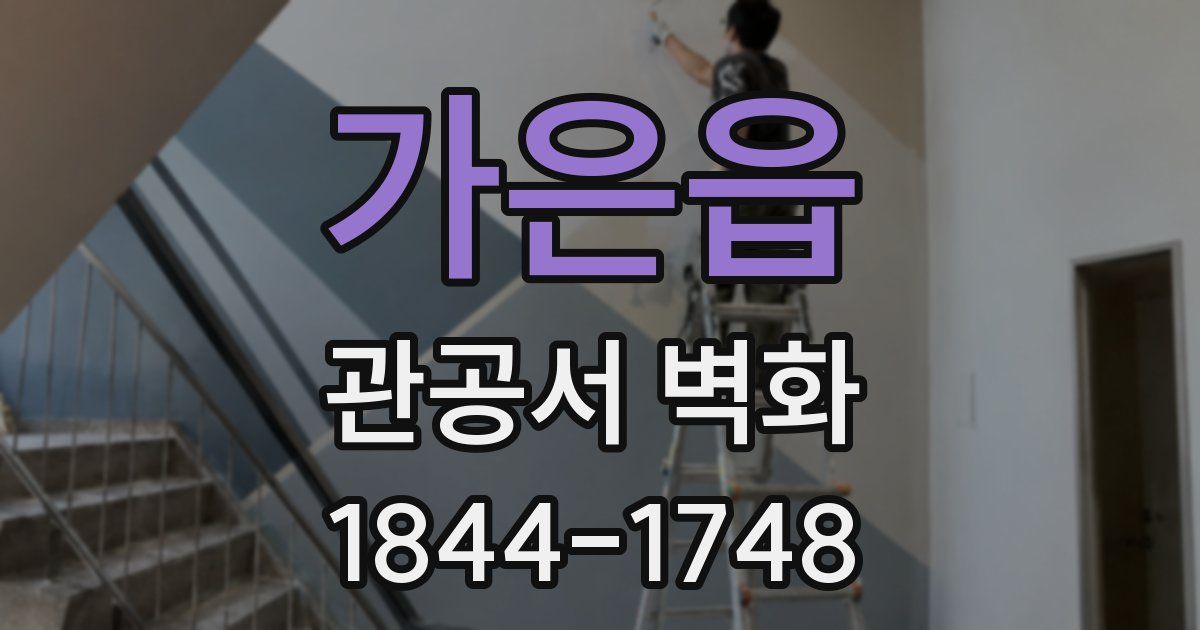 가은읍 관공서 벽화
