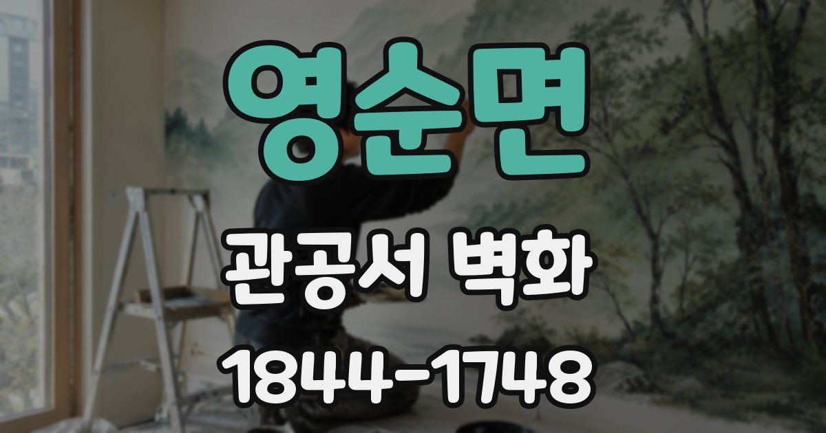 영순면 관공서 벽화