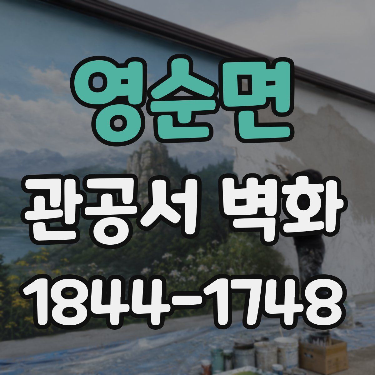 영순면 관공서 벽화