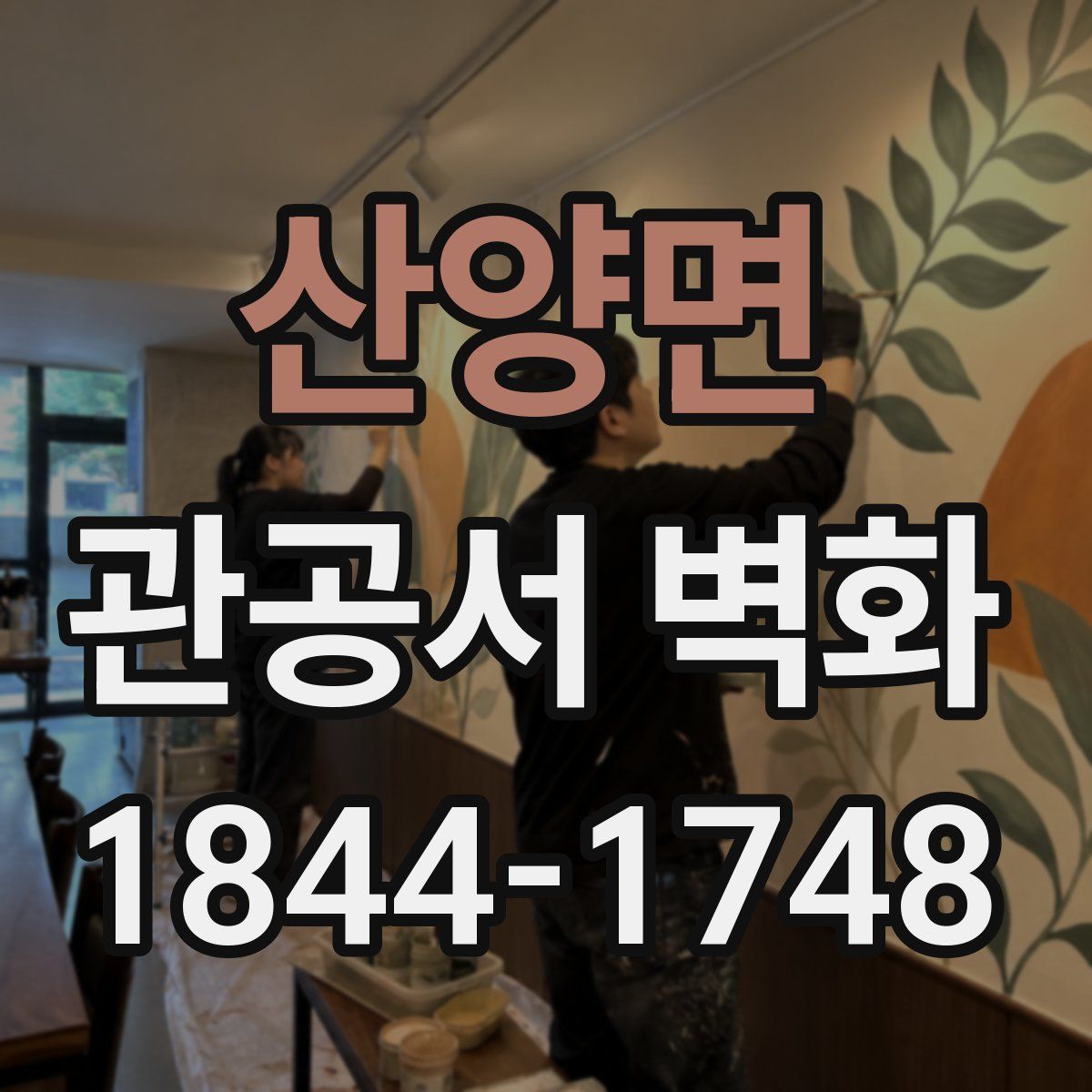 산양면 관공서 벽화