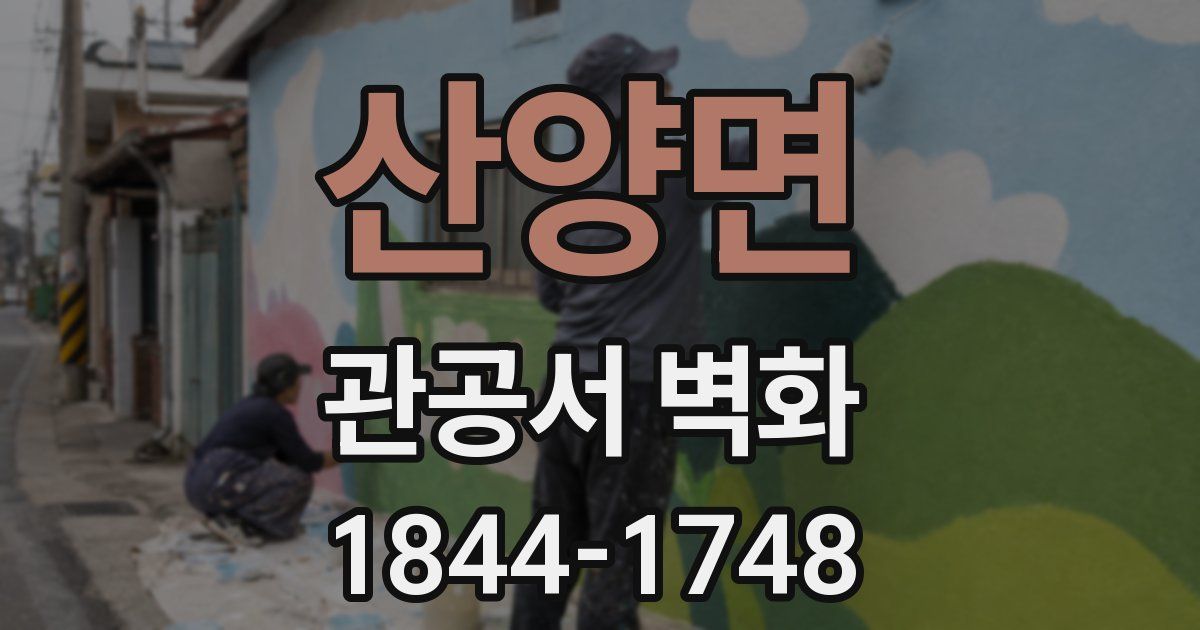 산양면 관공서 벽화