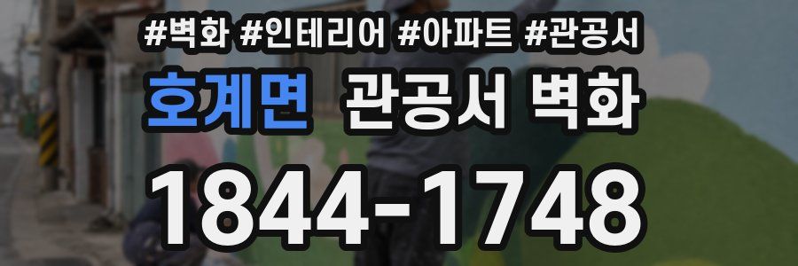 호계면 관공서 벽화