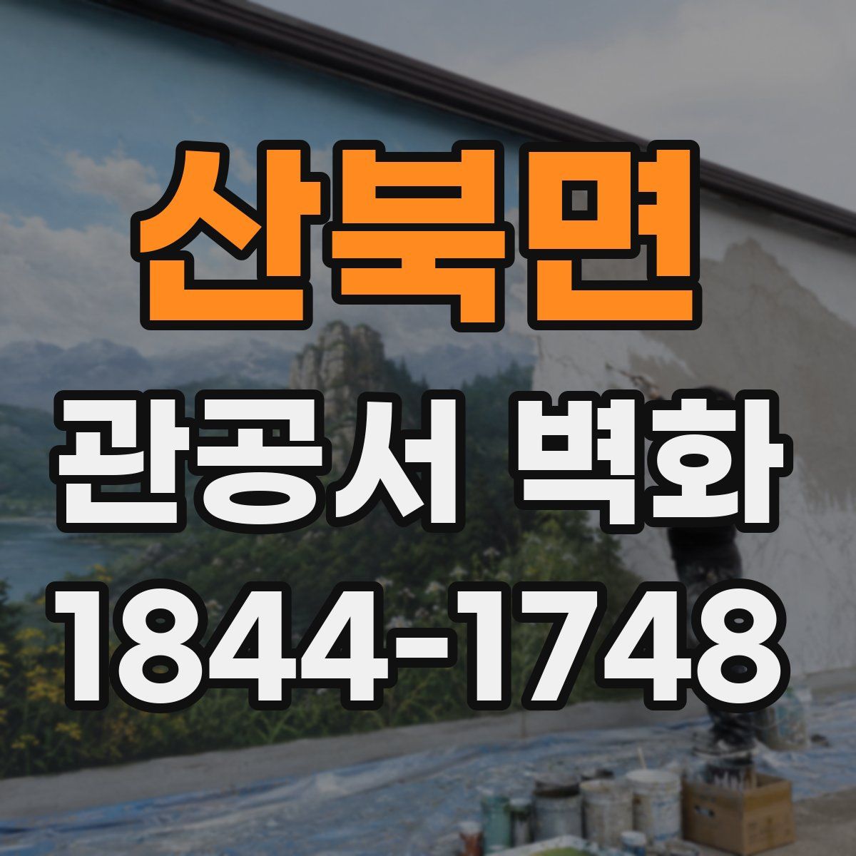 산북면 관공서 벽화