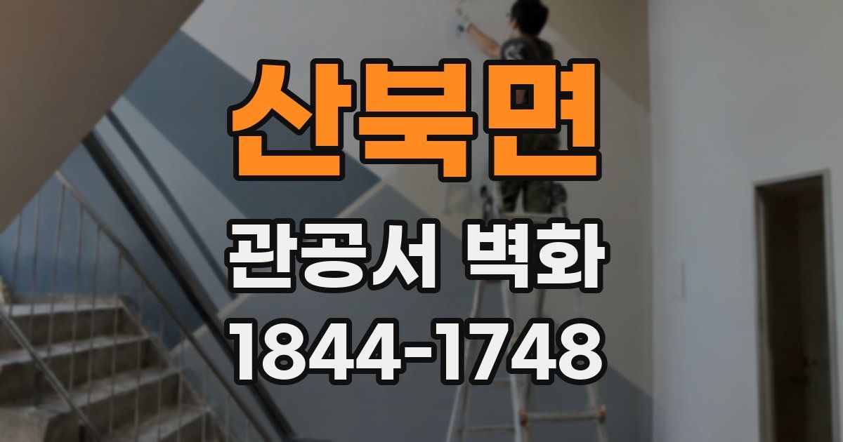 산북면 관공서 벽화