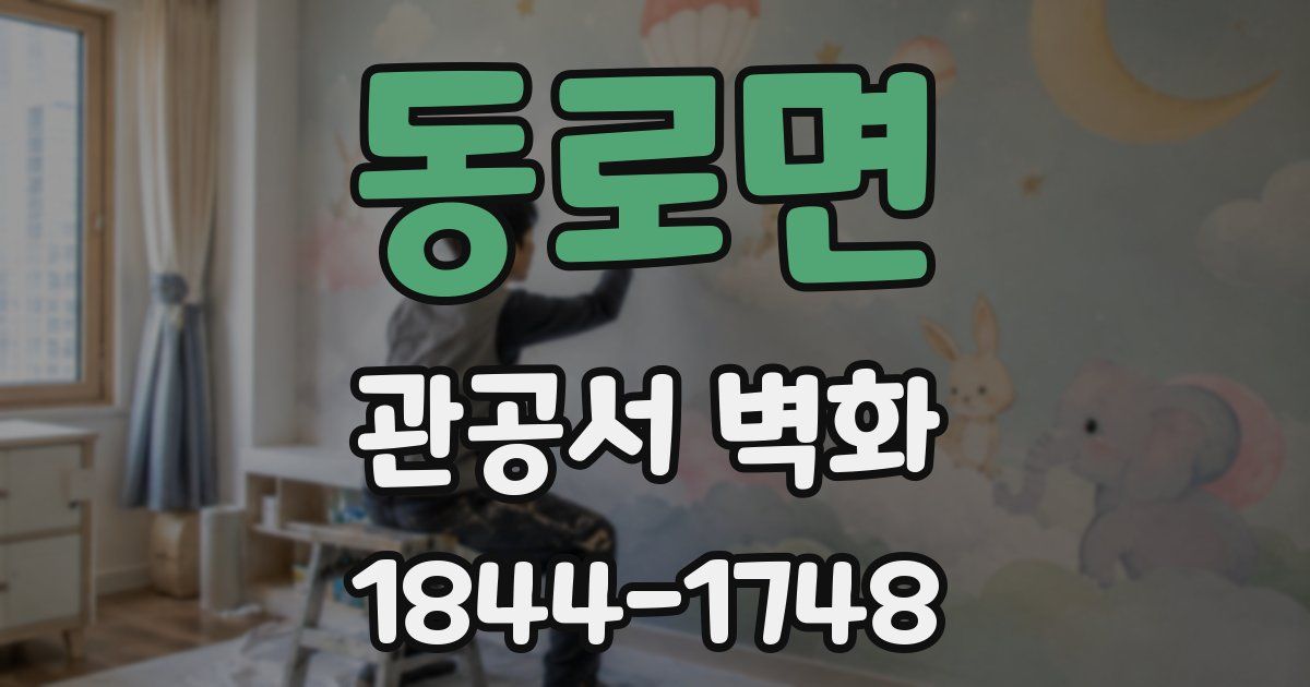 동로면 관공서 벽화