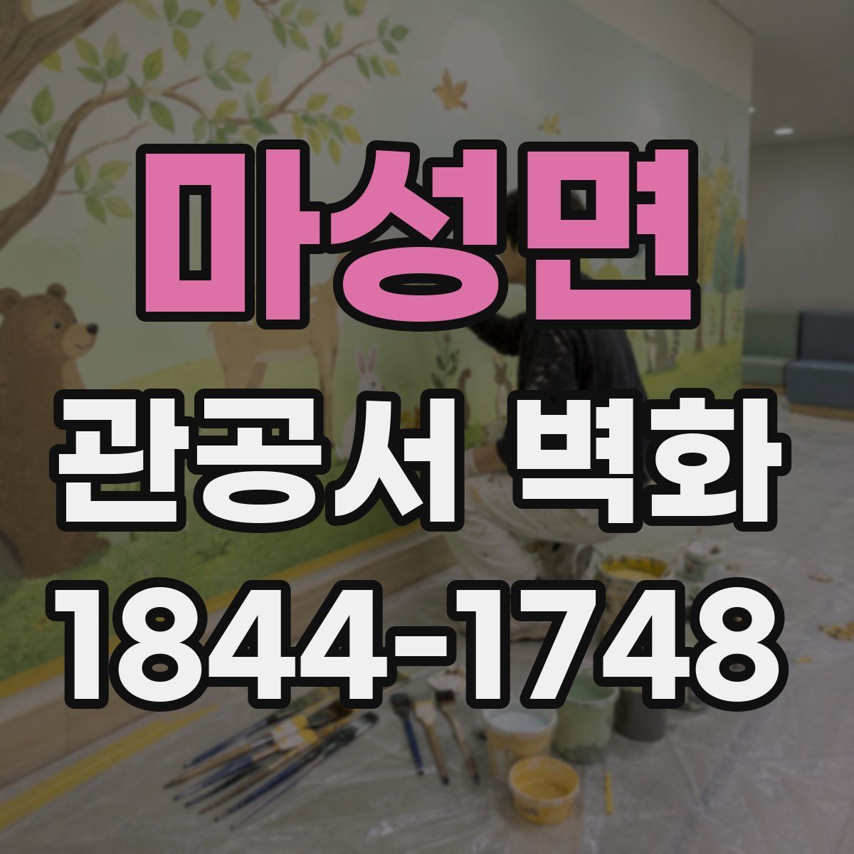 마성면 관공서 벽화