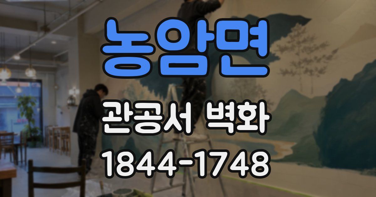 농암면 관공서 벽화