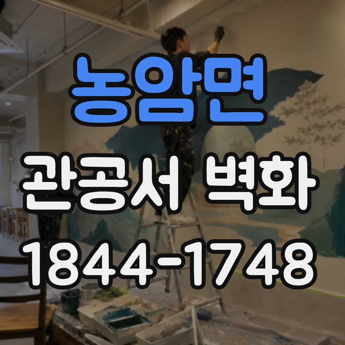 농암면 관공서 벽화