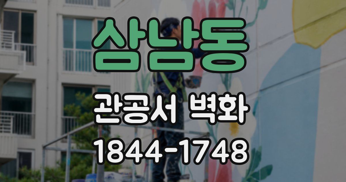 삼남동 관공서 벽화