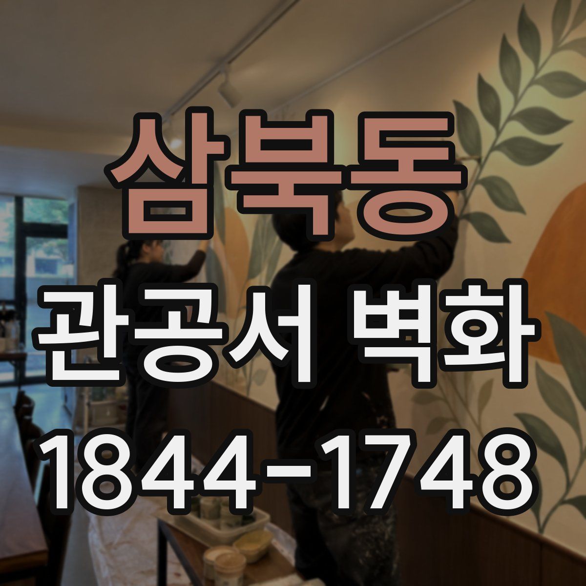 삼북동 관공서 벽화