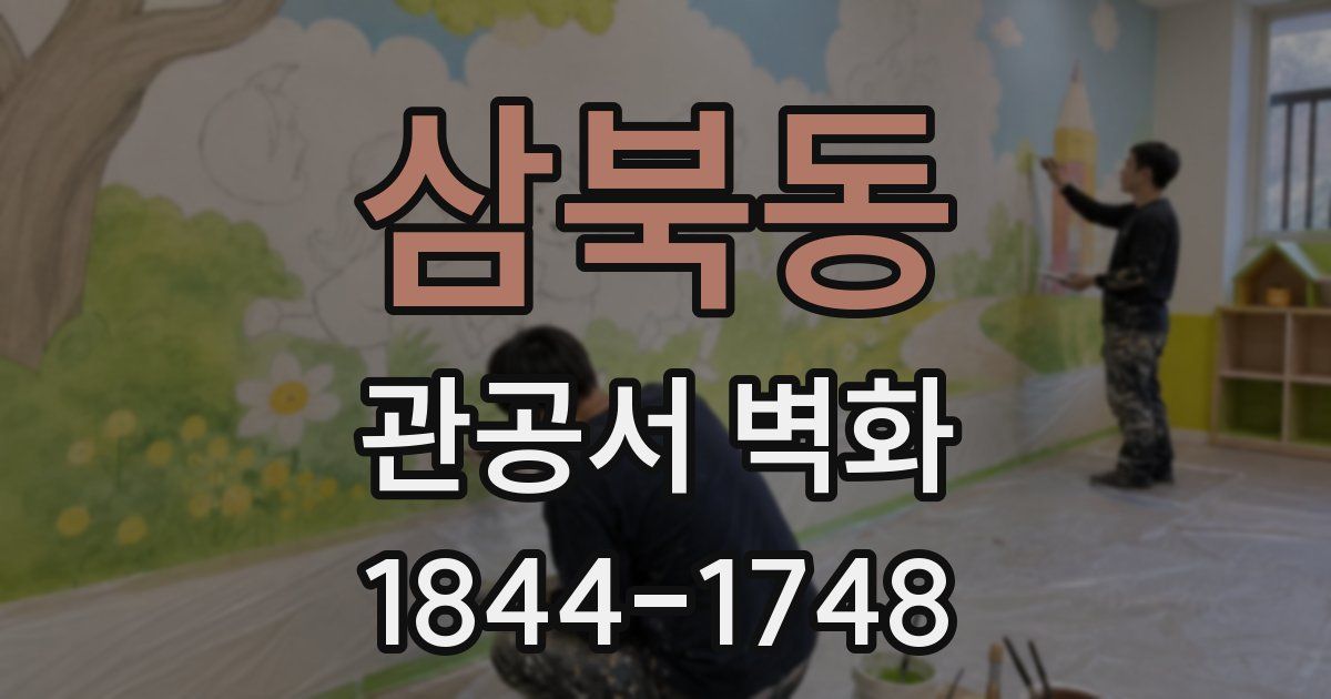 삼북동 관공서 벽화