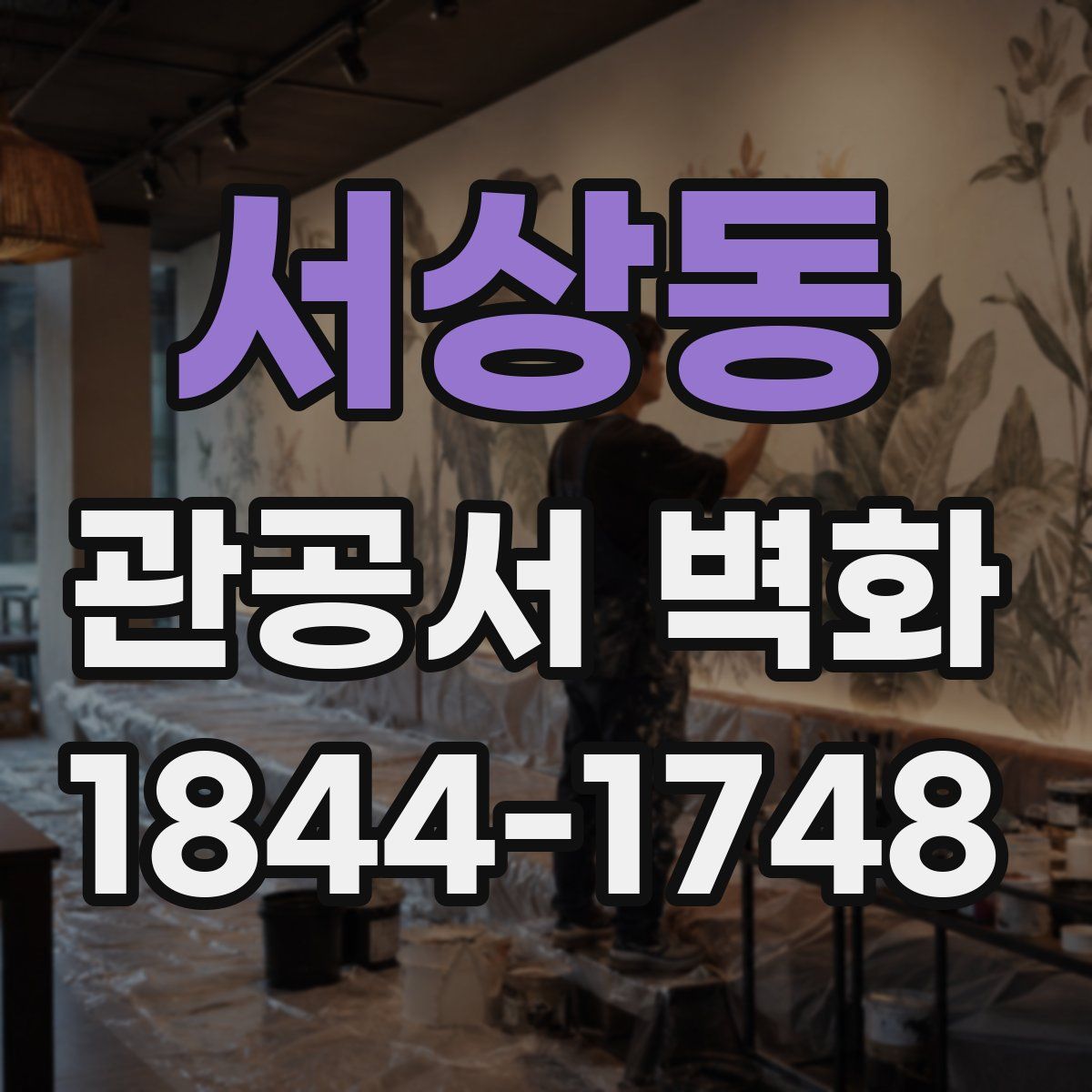 서상동 관공서 벽화