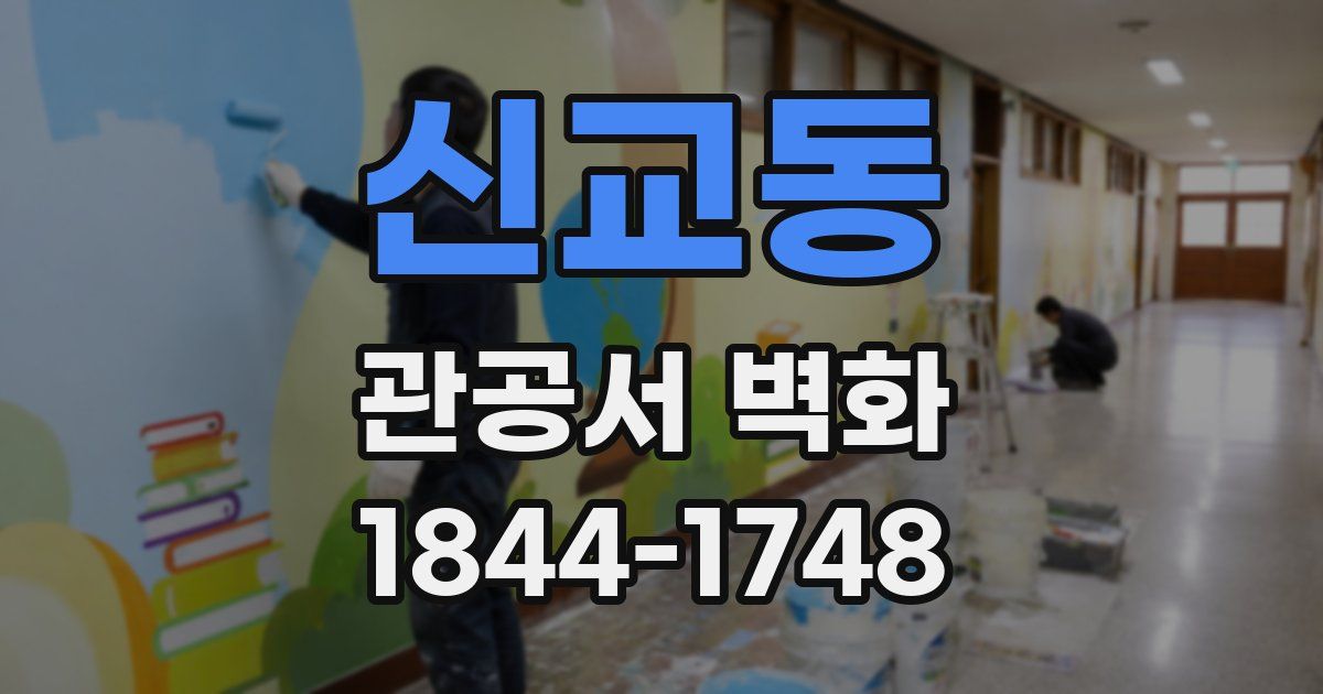 신교동 관공서 벽화