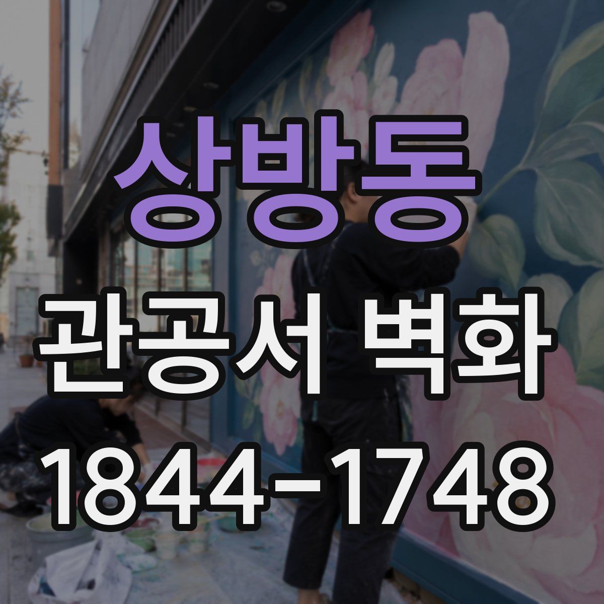 상방동 관공서 벽화