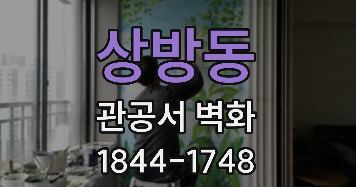 상방동 관공서 벽화