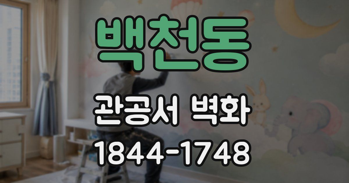 백천동 관공서 벽화
