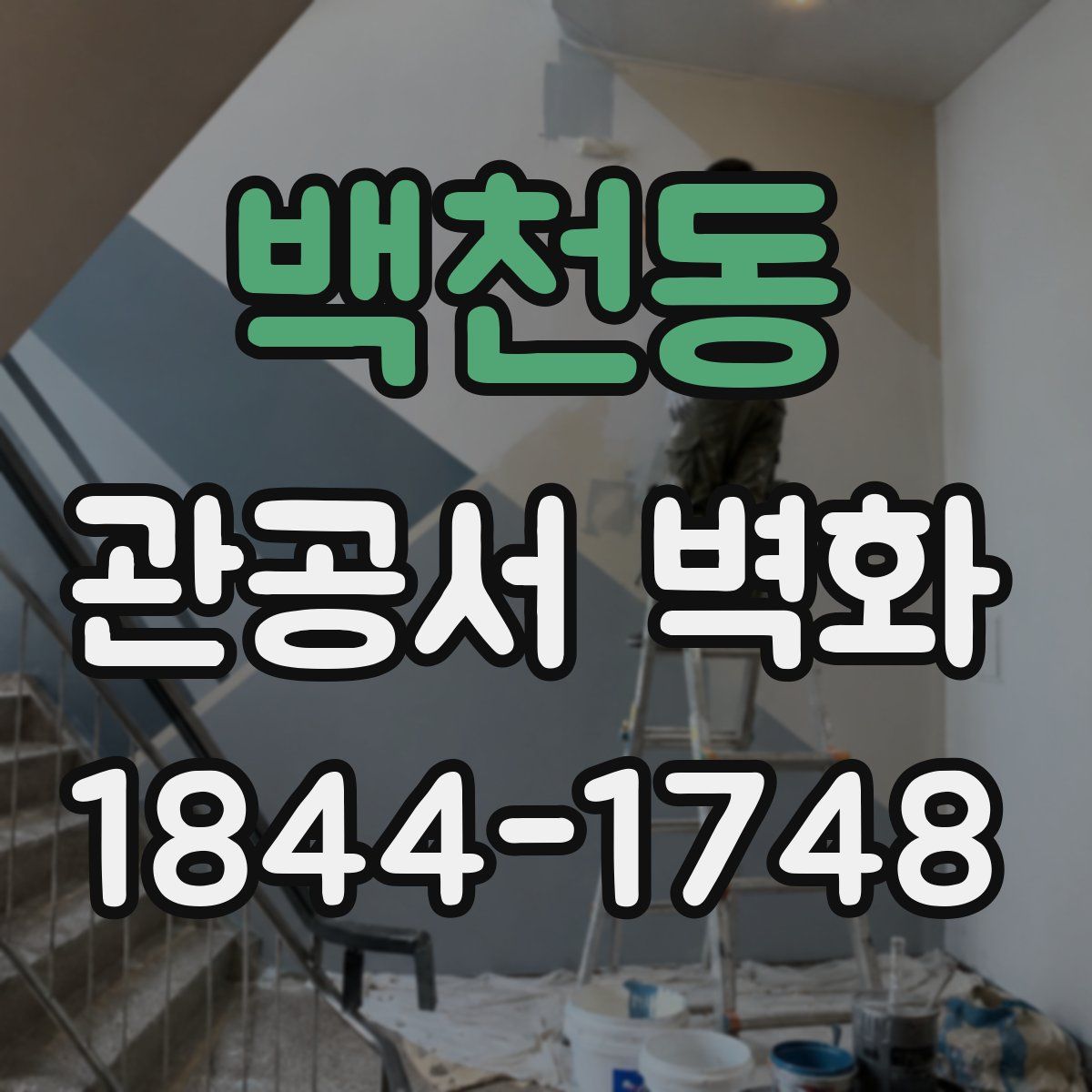 백천동 관공서 벽화