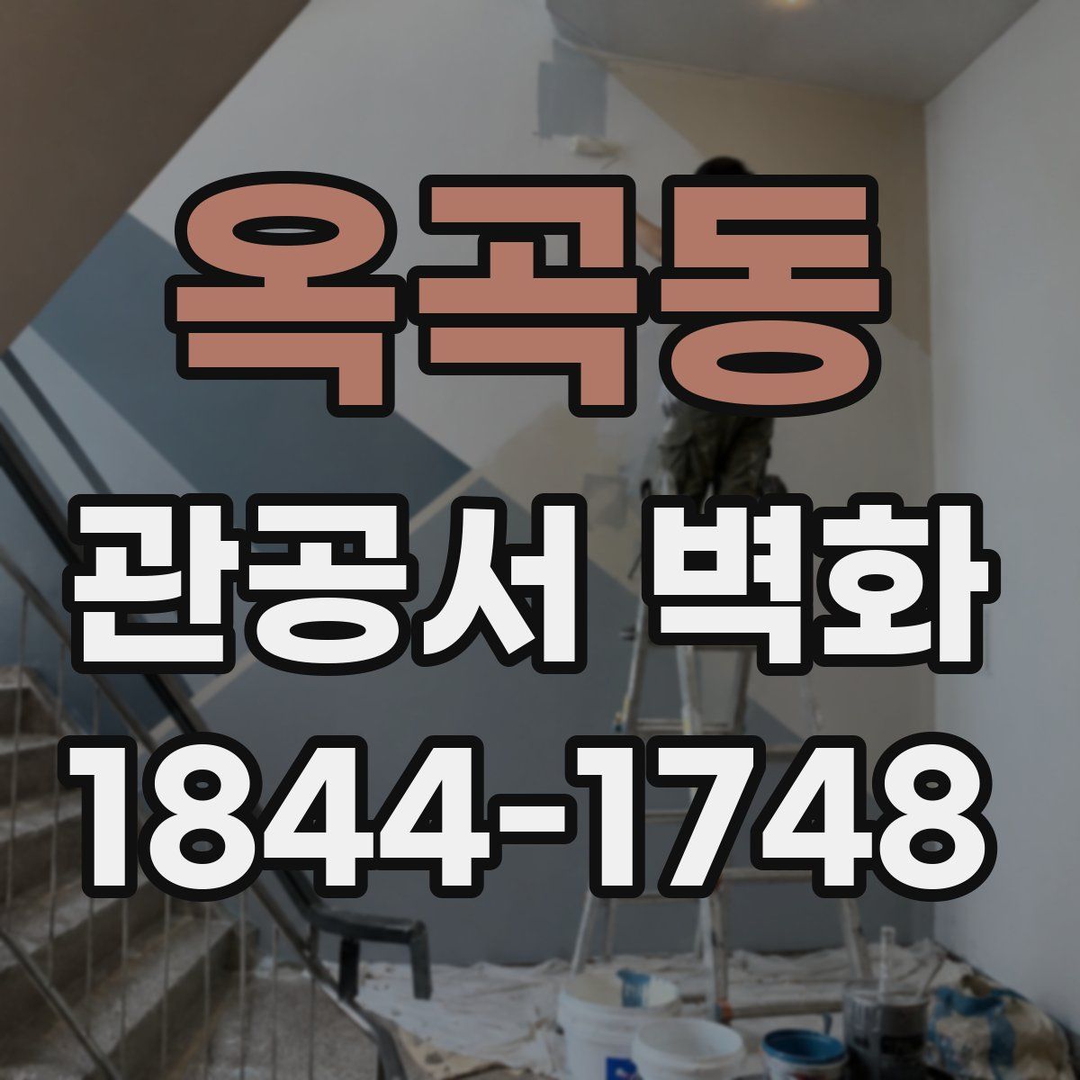 옥곡동 관공서 벽화