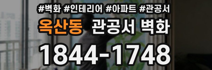 옥산동 관공서 벽화