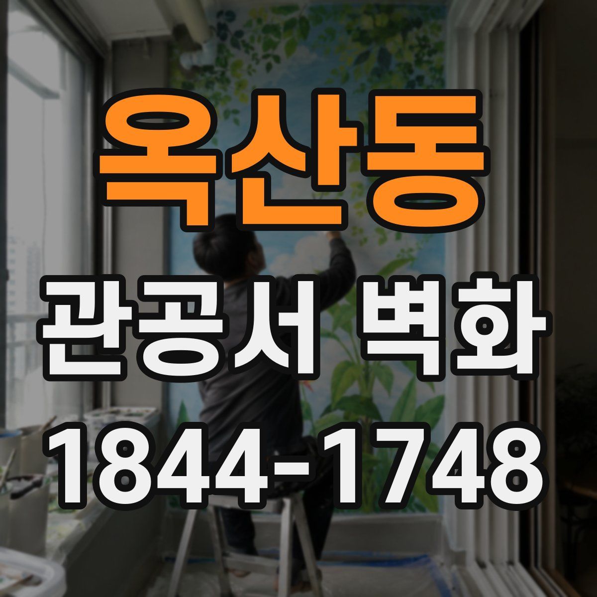 옥산동 관공서 벽화