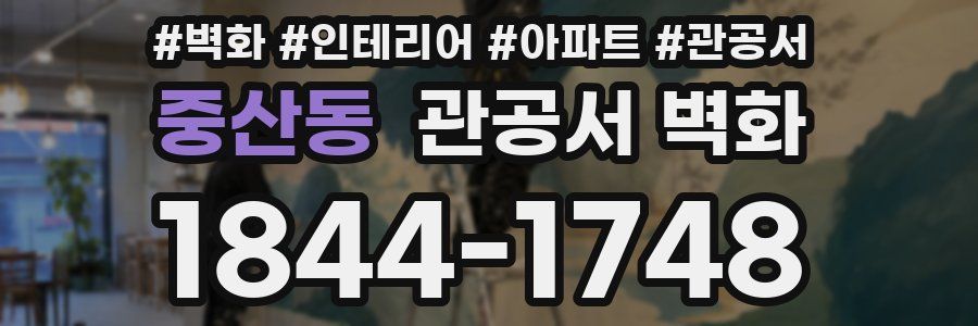 중산동 관공서 벽화