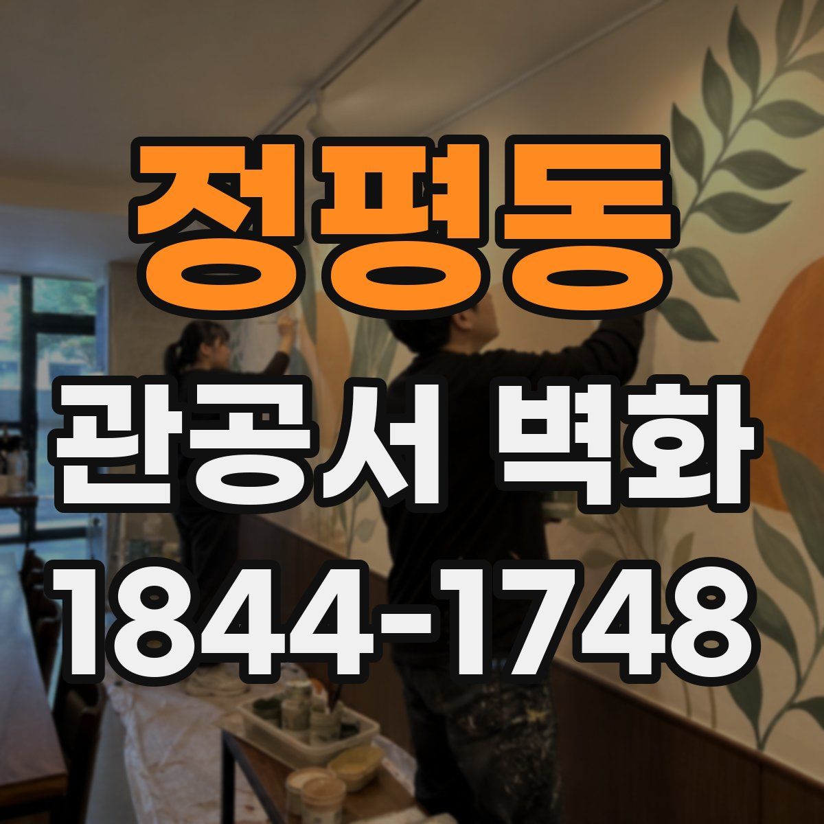 정평동 관공서 벽화