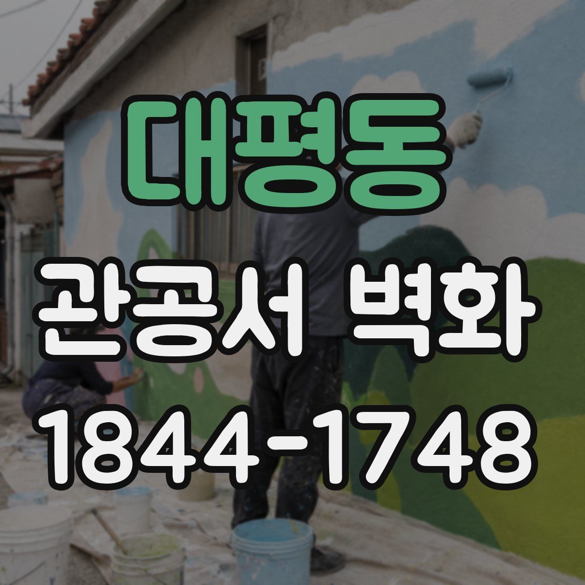 대평동 관공서 벽화