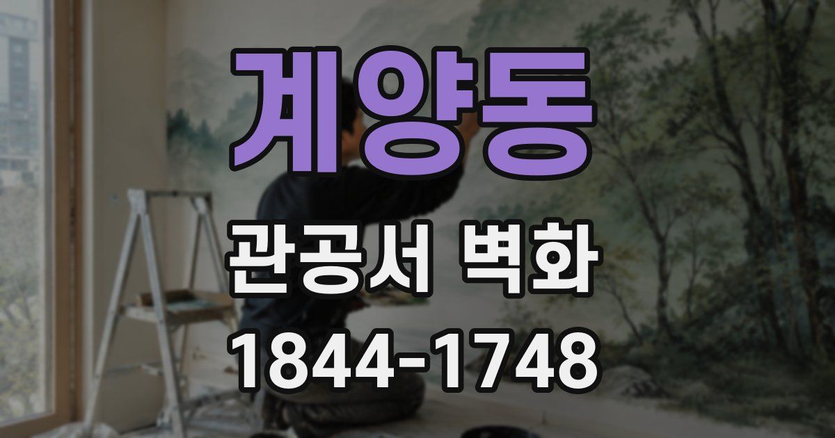 계양동 관공서 벽화